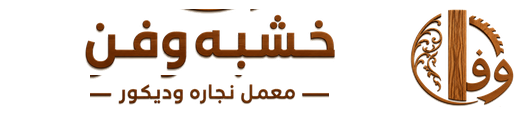 خشبة وفن — معمل نجارة وديكور